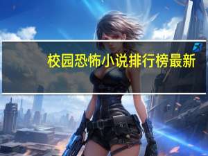 校园恐怖小说排行榜最新（校园恐怖小说排行榜）