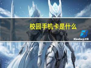 校园手机卡是什么