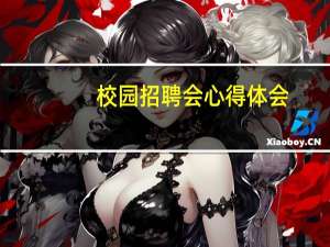 校园招聘会心得体会