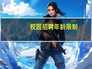 校园招聘年龄限制