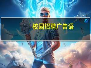 校园招聘广告语