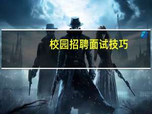校园招聘面试技巧