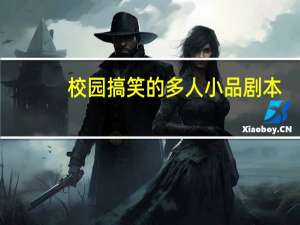 校园搞笑的多人小品剧本
