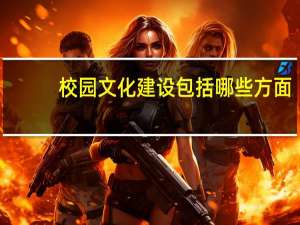 校园文化建设包括哪些方面