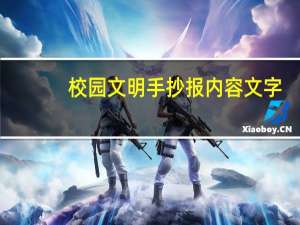 校园文明手抄报内容文字（校园文明手抄报内容）