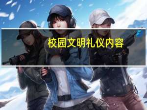 校园文明礼仪内容（校园文明礼仪）