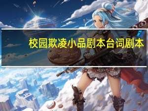 校园欺凌小品剧本台词剧本