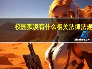 校园欺凌有什么相关法律法规