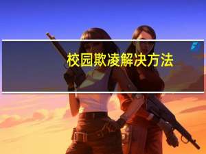 校园欺凌解决方法