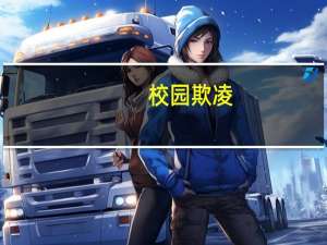 校园欺凌（关于校园欺凌的介绍）