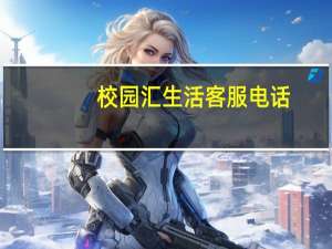 校园汇生活客服电话（汇生活WINLIFE简介）