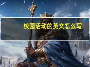 校园活动的英文怎么写