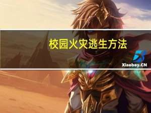 校园火灾逃生方法