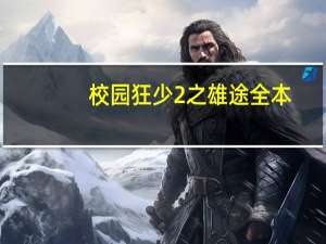 校园狂少2之雄途全本（校园狂少2之雄途）