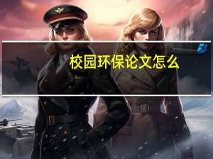 校园环保论文怎么