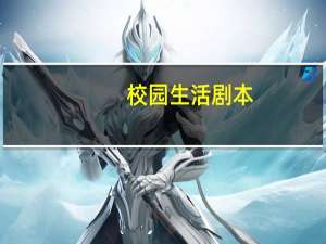 校园生活剧本