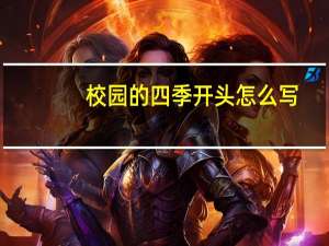 校园的四季开头怎么写（校园的四季开头）