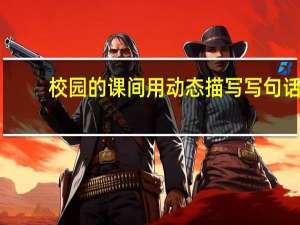 校园的课间用动态描写写句话