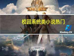 校园系统类小说热门（校园系统类小说）