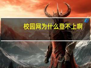 校园网为什么登不上啊。