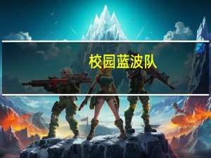 校园蓝波队（关于校园蓝波队的介绍）