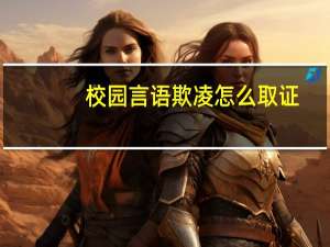 校园言语欺凌怎么取证
