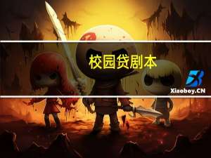 校园贷剧本