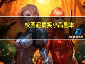 校园超搞笑小品剧本