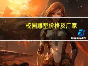 校园雕塑价格及厂家
