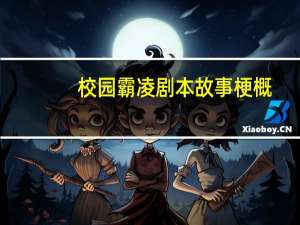 校园霸凌剧本故事梗概