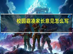 校园霸凌家长意见怎么写