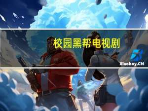 校园黑帮电视剧（校园“黑帮”简介）