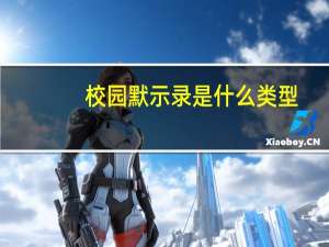 校园默示录是什么类型（校园默示录h）