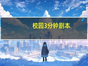 校园3分钟剧本