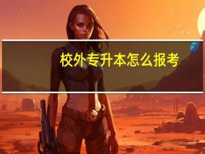 校外专升本怎么报考