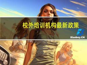 校外培训机构最新政策