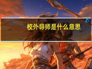 校外导师是什么意思