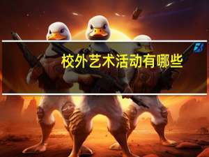 校外艺术活动有哪些