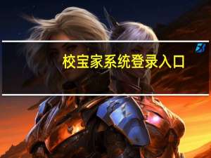 校宝家系统登录入口（校宝家）