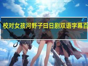 校对女孩河野子曰日剧双语字幕百度云