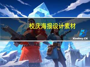 校庆海报设计素材（校庆海报素材）