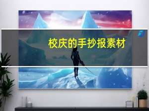 校庆的手抄报素材