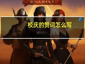校庆的贺词怎么写