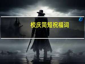 校庆简短祝福词