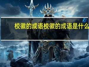 校徽的成语校徽的成语是什么