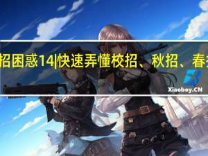 校招困惑14|快速弄懂校招、秋招、春招、社招