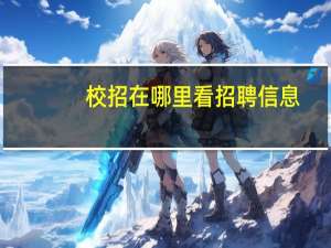 校招在哪里看招聘信息