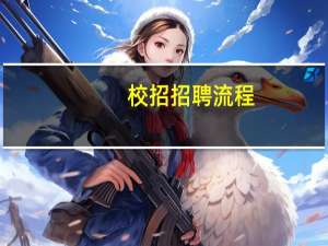 校招招聘流程