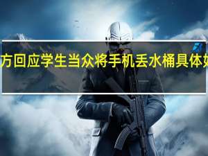 校方回应学生当众将手机丢水桶 具体如何回应