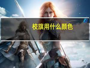 校旗用什么颜色